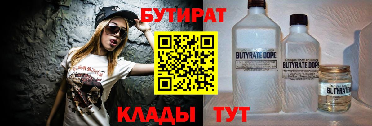 БУТИРАТ BDO  Темрюк 