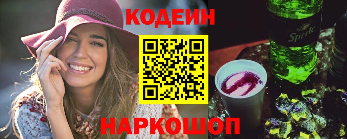 Кодеиновый сироп Lean Purple Drank Темрюк