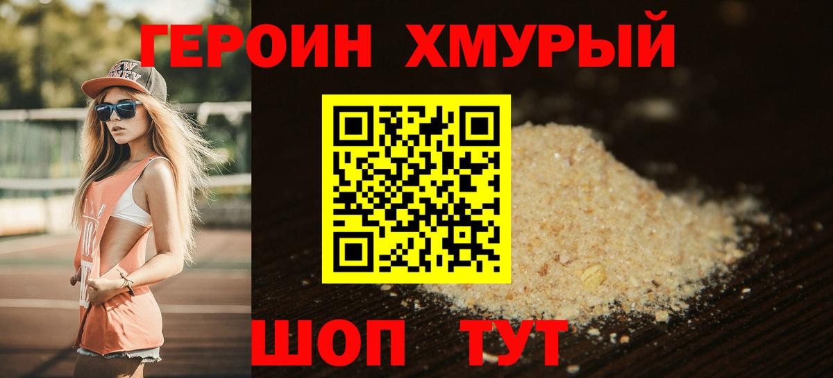 ГЕРОИН хмурый  Темрюк 